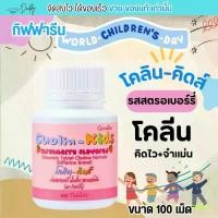 ราคา Giffarine Cholin kids กิฟฟารีน โคลินคิดส์ รสสตรอเบอร์รี่ [100 เม็ด] อาหารเสริม สำหรับเด็ก (1732597041807066435)