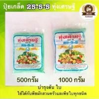 ราคา ปุ๋ยเขียว ปุ๋ยเกล็ด25-5-5 ทุ่งเศรษฐีปุ๋ยบำรุงต้น บำรุงใบ ปุ๋ยเขียว ปุ๋ยเกล็ด เร่งต้น เร่งใบ ปุ๋ยเคมี ฮอร์โมน อาหารเสริม (1732296203789436316)