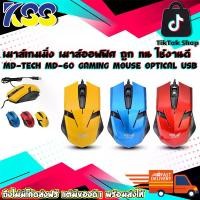 ราคา เมาส์เกมมิ่ง MD-TECH MD-60 GAMING MOUSE OPTICAL USB HI-SPEED 1600 DPI สายยาว 1.5 เมตร มี 3 สีให้เลือก รับประกัน 6 เดือน (1729700112194308814)