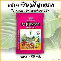 ราคา FlavorfulFolly ปัจจุบัน ยกลัง 25 กก ปุ๋ย 15-0-0 ชาลีเฟรท แคลเซี่ยมไนเตรท ปุ๋ยเกล็ด **บรรจุ 1 กิโลกรัม** 15-0-0 (แคลเซียมไนเตรท) ไกลโฟเซต 48 แท้ ลิตร ต้น ดัดลวด คา ยี ซา เรส ลัง ไอบูโพรเฟน (17307772116