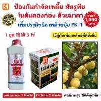 ราคา ชุดกำจัดเพลี้ยในต้นลองกอง มาคา+ปุ๋ย FK-1 กำจัดเพลี้ยแมลงปากดูด เร่งฟื้นฟูพืช ปลอดภัย ใช้ได้ทุกพืช (1731714947530852134)