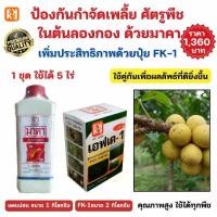 ราคา ชุดกำจัดเพลี้ยในต้นลองกอง มาคา+ปุ๋ย FK-1 กำจัดเพลี้ยแมลงปากดูด เร่งฟื้นฟูพืช ปลอดภัย ใช้ได้ทุกพืช (1731767949450970918)