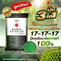 ราคา ปุ๋ย3in1 สูตร17-17-17 ซัลเฟตแท้ ดวงตะวันเพชร 25กิโลกรัม (1729654094315096750)
