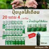ราคา มูลไส้เดือน 20+4=24 กิโลกรัมถุงละ1กิโลกรัม ฟรีน้ำหมักมูลไส้เดือน 500 มล. มูลไส้เดือนแท้ 100% แท้จากฟาร์ม ปลอดสารเคมี ใช้ใส่ผักและต้นไม้ทุกชนิด มีจุลินทรีย์มากกว่า 300 ชนิด ปุ๋ย (1731735237867112236)