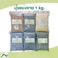 ราคา ปุ๋ยแบ่งขาย 1 กิโลกรัม ปุ๋ย16-16-16 / ปุ๋ย46-0-0 / ปุ๋ย8-24-24 / ปุ๋ย15-15-15 / ปุ๋ย25-7-7 / ปุ๋ย15-0-0 / ปุ๋ย13-13-21 สินค้าขายดี (1731702528548899373)