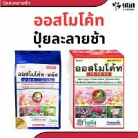 ราคา ปุ๋ย ออสโมโค้ท ขนาด 1 กิโลกรัม พรีเมี่ยม ของแท้ 100% บำรุงต้น 13 13 13 เร่งดอก 12 25 6 ปุ๋ยแคคตัส ปุ๋ยชวนชม ปุ๋ยเม็ด สินค้าแนะนำ (1731388239418524755)