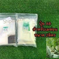 ราคา ปุ๋ย AB สูตรสำหรับเมล่อน ขนาด 2ลิตร (1729654038599665749)