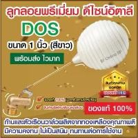 ราคา ลูกลอยทองเหลือง ขนาด 1 นิ้ว ของแท้100% ลูกลอยDOS ลูกลอย1นิ้ว ลูกลอยทองเหลืองดอส Dos (ผลิตปีล่าสุด) แนะนำ สาร ปรับปรุง ดิน ปุ๋ย 15 5 20 ใส่ ทุเรียน อี มา เอ็กซ์ (1731545062594152364)