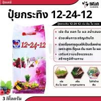 ราคา จัดส่งเฉพาะจุด ปุ๋ย 12 24 12 ขนาด 3 กิโลกรัม ปุ๋ยเคมี ตรา กระทิงลูกโลก สูตรเร่งดอก สูตร เร่งดอก ปุ๋ยเร่งดอก ปุ๋ยเร่งผล ปุ๋ยทำดอก ปุ๋ย (1731292302793082421)