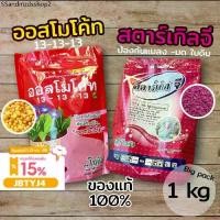 ราคา ปุ๋ยออสโมโค้ท ปุ๋ย 15-15-15 สตาร์เกิลจี กันแมลง ศัสตรูพืช ขนาดถุงใหญ่ 1 กิโลกรัม (1731506765770294658)