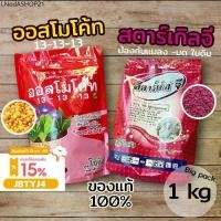 ราคา ปุ๋ยออสโมโค้ท ปุ๋ย 15-15-15 สตาร์เกิลจี กันแมลง ศัสตรูพืช ขนาดถุงใหญ่ 1 กิโลกรัม (1731856791734421119)