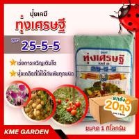 ราคา [ยกลัง 20 ถุง] ปุ๋ยเกล็ด ทุ่งเศรษฐี 25-5-5 ขนาด 1 กิโลกรัม เร่งการเจริญเติบโตของพืชทุกชนิด ปุ๋ยเขียว ปุ๋ยเกร็ด หรือ ปุ๋ยเย็น ปุ๋ย (1731746737134209812)