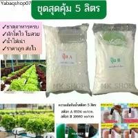 ราคา **5ลิตร**ชุดปุ๋ยผงเอบี ปุ๋ยไฮโดรโปนิกส์ ปุ๋ยAB ปุ๋ยน้ำ ปุ๋ยเอบี ปุ๋ยผักสลัด ปุ๋ยผักHydroponics สูตรปรับปรุงใหม่ (1731278195776063195)