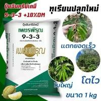 ราคา ปุ๋ย อินทรีย์เคมี ปุ๋ย 9-3-3 เพชรพิรุณ บำรุงต้น ทุเรียน ปุ๋ยเร่งใบ เร่งโต ใบเขียว (ขนาด 1 kg) (1732428367930622996)