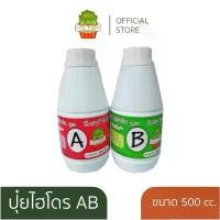 ราคา สินค้าดี ปุ๋ยไฮโดรโปรนิกส์ ปุ๋ยน้ำ AB ขนาด 500cc ปุ๋ยab ปุ๋ยปลูกผักสลัด ปุ๋ยไฮโดร Hydrohobby (1732599474637277120)