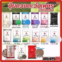 ราคา รวมปุ๋ยดวงตะวันเพชรยกกระสอบ แม่ปุ๋ย ปุ๋ยเกล็ด ปุ๋ยhigh tower ปุ๋ยละลายน้ำ ปุ๋ยน้ำหยด ปุ๋ยพ่นทางใบ/โดรน ปุ๋ยไฮโดรโปนิก ยกกระสอบ25กก. ปุ๋ยโดรน (1731356660010157219)