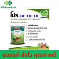 ราคา ปุ๋ยเกล็ด ปุ๋ย 30-10-10 ปุ๋ยโปร ชาลีเฟรท ขนาด 1 กก (1732551279999551318)