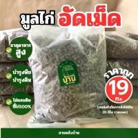 ราคา ขี้ไก่อัดเม็ด(19กิโล) ขี้ไก่อัดเม็ด ขี้ไก่ มูลไก่อัดเม็ด ปุ๋ยอินทรีย์ ปุ๋ย กระสอบ (1730688679056214032)