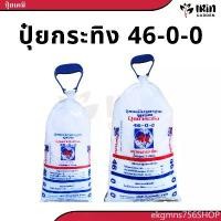 ราคา ekgmns756SHOP ปุ๋ย 46 0 0 ปุ๋ยเคมี ตรา กระทิง ลูกโลก สูตร เร่งโต เร่งใบ บำรุงต้น ปุ๋ยยูเรีย ขายดีประจำเดือนนี้ (1732106222640204584)