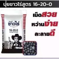 ราคา 16-20-0ชาวไร่ เม็ดดำเคลือบฮิวมิค ผลผลิตดี การันตีคุณภาพ #ปุ๋ยชาวไร่ #เคลือบฮิวมิค ขนาด 50 กิโลกรัม ปุ๋ย มังคุด (1731522984117635525)