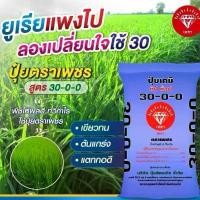 ราคา ปุ๋ย30-0-0(ตราเพชร) กระสอบ50กิโล ปุ๋ยไนโตรเจนสูง แม่ปุ๋ยเยอะ ต้นเขียว ต้นแกร่ง แตกกอดี (1732455630769325509)