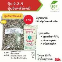 ราคา ปุ๋ย 9-3-9 1kg. ปุ๋ยอินทรีย์เคมี ปุ๋ยทางดิน สูตรบำรุงทั่วไป พืชสมบูรณ์ เพิ่มผลผลิต (1730748460798348153)