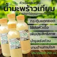 ราคา น้ำมะพร้าวเทียม ชุด 4 ขวด ขนาด 250 มล. หัวเชื้อ จุลินทรีย์ ทดแทน น้ำมะพร้าว ต่อเชื้อ  แตกยอด เปิดตา ดอก ปุ๋ย น้ำ ชีวภาพ (1729591324998469721)