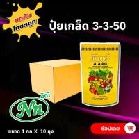 ราคา ยกลัง 10 กก ปุ๋ยเกร็ด แนนซี่ สูตร 3-3-50 บรรจุ1 กิโลกรัม สูตรสร้างดอก บำรุงผล เสริมสร้างความสมบูรณ์ ให้แก่ดอก และผล ปุ๋ยเกร็ด ปุ๋ย ปุ๋ยสูตร (1731149157295557114)