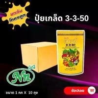 ราคา ยกลัง 10 กก ปุ๋ยเกร็ด แนนซี่ สูตร 3-3-50 บรรจุ1 กิโลกรัม สูตรสร้างดอก บำรุงผล เสริมสร้างความสมบูรณ์ ให้แก่ดอก และผล ปุ๋ยเกร็ด ปุ๋ย ปุ๋ยสูตร (1731644325321608141)