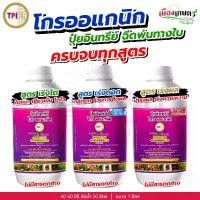 ราคา ครบจบทุกสูตร ปุ๋ย โกรออแกนิค ปุ๋ยน้ำ อินทรีย์ คุณภาพ 1 ลิตร จาก TPI ปุ๋ยออแกนิค ออแกนิก ปุ๋ยอินทรีย์ เร่งดอก เร่งผล เร่งโต ปุ๋ย tpi อินทรีย์ 100 % (1730488352600394266)