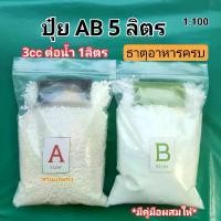 ราคา ปุ๋ย AB ขนาด 5 ลิตร (1:100) สำหรับปลูกผักไฮโดรโปนิกส์ ใช้ได้ทั้งระบบน้ำนิ่งและน้ำวน *มีคู่มือทุกชุด* สั่ง2ชุดฟรีอาหารทางใบ1ขวด * (1729907472131918070)