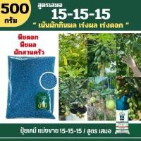 ราคา ปุ๋ยเคมี (15-15-15) สูตรเสมอ (500/กรัม) ชนิดเเบ่งขาย ปุ๋ยเร่งดอก เร่งผล ปุ๋ยเคมี ปุ๋ย พืช (1730688704672925712)