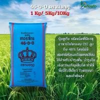 ราคา ปุ๋ย 46-0-0 ตรามงกุฎ ** 1 กิโล/5 กิโล/10 กิโล (1732511439570568786)