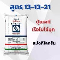 ราคา (แบ่ง 3,5,10 กิโลกรัม) ปุ๋ย 13-13-21 ตราเรือใบไข่มุก แบ่งกิโลกรัม (1731466245522293795)