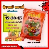 ราคา ปุ๋ยเกล็ด แนนซี่ สูตร 15-30-15 เสริมการเจริญเติบโตให้ลำต้น ราก ดอก ผลและใบ บรรจุ 1 กิโลกรัม ปุ๋ยเกร็ด ปุ๋ย ปุ๋ยสูตร ปุ๋ยเกร็ด (1730026991090895636)