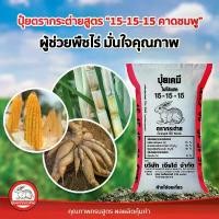ราคา ปุ๋ย สูตรเสมอ 15-15-15 ตรากระต่าย เร่งต้นเร่งดอกเร่งผล ขนาด 1 กิโลกรัม แบ่งขาย (1729653021721201517)