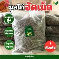 ราคา ขี้ไก่อัดเม็ด หมักEM ขี้ไก่เเท้ อัดเม็ด อินทรีย์ ขี้ไก่ ปุ๋ย กระสอบ (1730809609470969872)