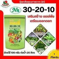 ราคา ปุ๋ย ปุ๋ยเกล็ด แนนซี่ 30-20-10 ขนาด 1 กิโลกรัม ปุ๋ยเกล็ดพรีเมียม ปุ๋ยเคมี ปุ๋ยสังเคราะห์ (1731898313965538083)
