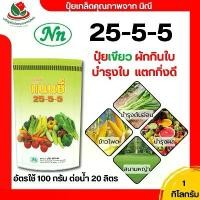 ราคา ปุ๋ย ปุ๋ย แนนซี่ 25-5-5 ขนาด 1 กิโลกรัม ปุ๋ยเขียว ครบจักรวาล ปุ๋ยใส่พืชผักสวนครัว ปุ๋ยสำหรับผัก ปุ๋ยเคมี (1731898246234934051)