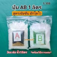 ราคา ปุ๋ย AB ขนาด 1 ลิตร (1:100) สำหรับปลูกผักไฮโดรโปนิกส์ ใช้ได้ทั้งระบบน้ำนิ่งและน้ำวน * สำหรับใช้น้อย/ทดลองปลูก *มีคู่มือผสมทุกชุด (1729907470987987190)