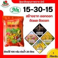 ราคา ปุ๋ย ปุ๋ยเกลด แนนซี่ 15-30-15 ขนาด 1 กิโลกรัม ปุ๋ยเคมี ปุ๋ยดอก ปุ๋ยไม้ ปุ๋ยดอกไม้ ดอกดุหลาบ ดอกไม้ พืนสวน (1731419597171164325)