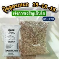 ราคา ปุ๋ย 500g สูตร 15-15-15 ปุ๋ยบำรุงต้น บำรุงใบ ปุ๋ยสูตรเสมอ ปุ๋ยเคมี ปุ๋ย 46-0-0 ยูเรีย แบ่งขาย เร่งการเจริญเติบโต เร่งต้น เร่งใบ ช่วยให้ต้นไม้เขียว (1731256193971160866)