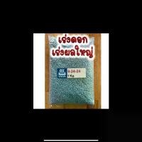 ราคา ปุ๋ย เคมีสูตร8-24-24 ส่งเสริมการออกดอก ติดผล เพิ่มผลผลิต (1729802192678521357)