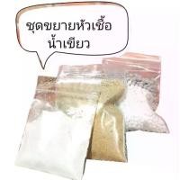 ราคา ชุดขยายหัวเชื้อน้ำเชื้อน้ำเขียว (ปุ๋ย, รำละเอียด และปูนขาว) สำหรับไข่ไรแดงและไข่ไรนางฟ้า (1730754493900491364)