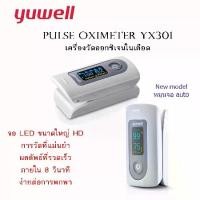 ราคา [COD] Yuwell YX301 เครื่องวัดออกซิเจนในเลือดที่ปลายนิ้ว Fingertip Pulse Oximeter Heart Rate Monitor Medical Blood Oxygen (1732515527273580529)