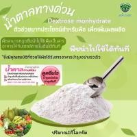 ราคา น้ำตาลทางด่วน1กิโลกรัม น้ำตาลกลูโคส Dextrose monohydrate D-Glucose เพิ่มผลผลิต สำหรับพืช (1731758072484432281)