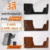 ราคา [COD] Qbag - เคสกล้อง Olympus E-M10, E-M10 Mark II เปิดช่องแบตได้ ฮาฟเคส เคส หนัง กระเป๋ากล้อง อุปกรณ์กล้อง กันกระแทก PU Leather Half Bag Cover for Olympus EM10, EM10 Mark 2 Digital Camera (1732505249