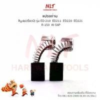 ราคา แปรงถ่านสว่านกระแทก เราเตอร์ RYOBI (เรียวบิ) รุ่นED-210 ED211 ED220 ED221 R-150 W-560P (1731687929177147133)