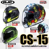 ราคา HJC HELMET หมวกกันน็อครุ่น CS-15 (1729590996207110888)