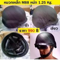 ราคา หมวกเหล็ก M88 เป็นเหล็กจริงๆ หมวกทหาร หมวกนิรภัย หนัก 1.25kg Tactical Steel Helmet (1730695573692713084)